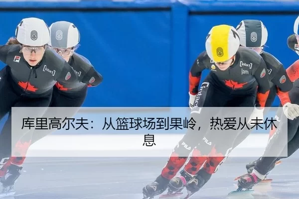 ku-li-gao-er-fu-cong-lan-qiu-chang-dao-guo-ling-re-ai-cong-wei-xiu-xi-2-576.jpg